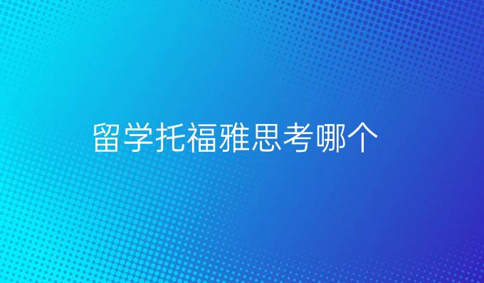 留學托福雅思考哪個