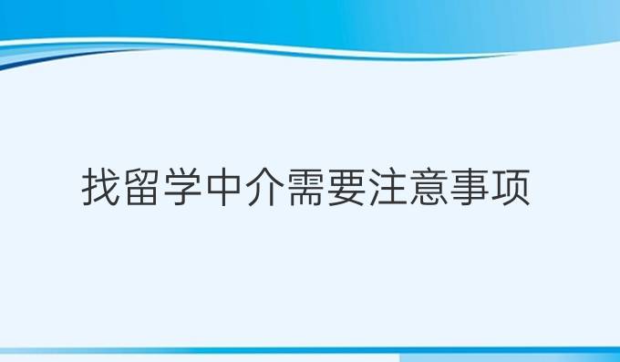 找留學中介需要注意事項