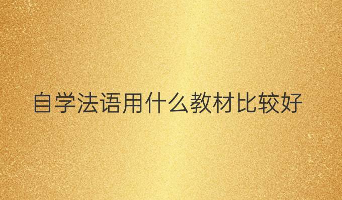 自學法語用什么教材比較好