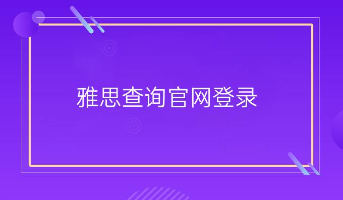 雅思查詢官網(wǎng)登錄
