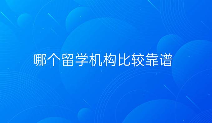 哪個留學機構比較靠譜