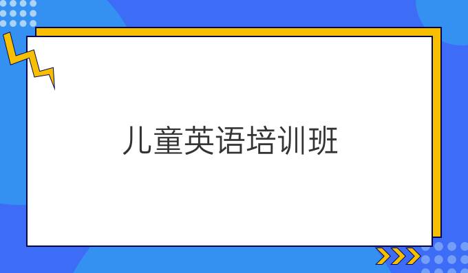 兒童英語培訓班