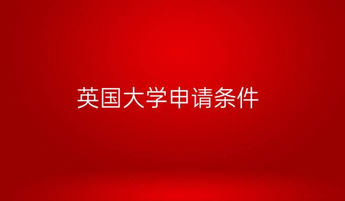 英國大學(xué)申請條件