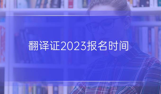 翻譯證2023報名時間