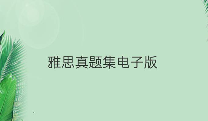 雅思真題集電子版