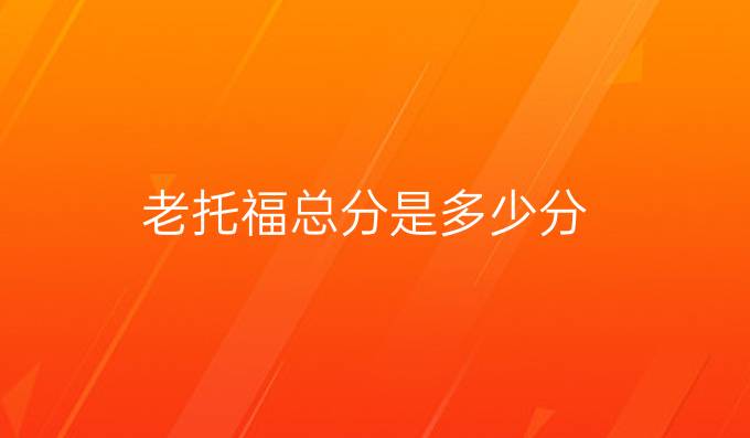 老托福總分是多少分