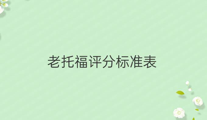 老托福評分標準表