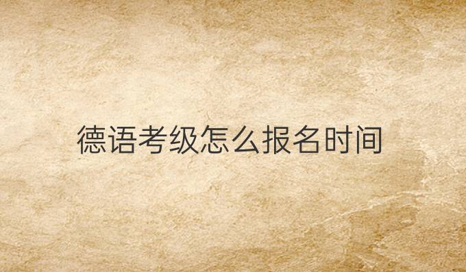 德語考級怎么報名時間