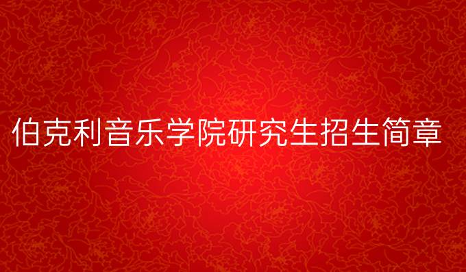 伯克利音樂學院研究生招生簡章