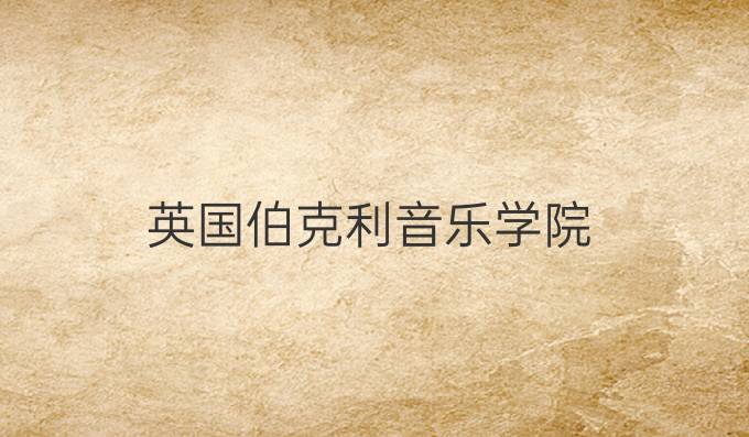 英國伯克利音樂學院