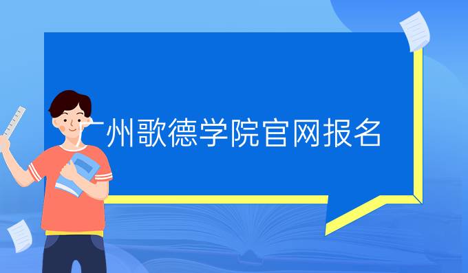 廣州歌德學院官網報名