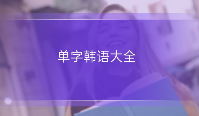 單字韓語(yǔ)大全
