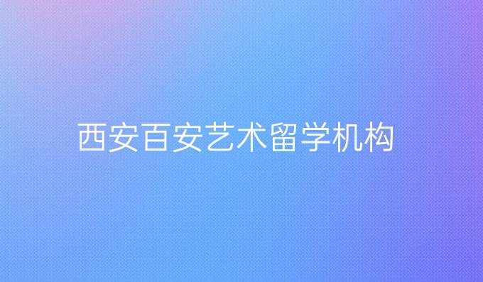 西安百安藝術留學機構
