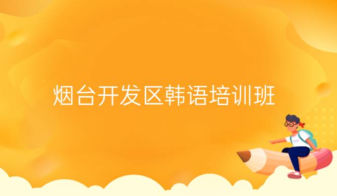 煙臺開發區韓語培訓班