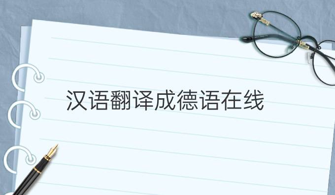 漢語翻譯成德語在線