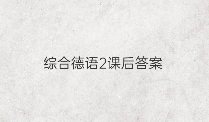 綜合德語2課后答案