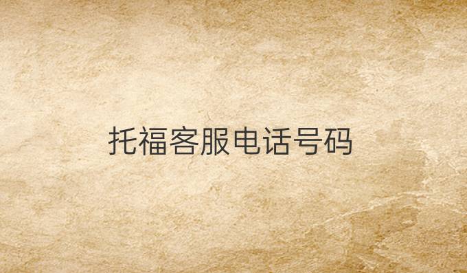 托福客服電話號碼