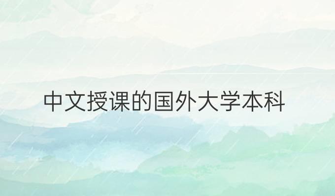 中文授課的國外大學本科