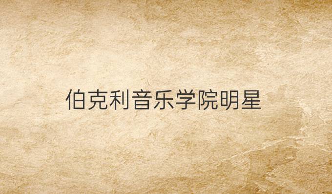 伯克利音樂學院明星