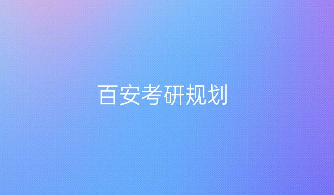 百安考研規劃