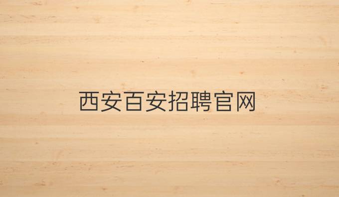 西安百安招聘官網(wǎng)