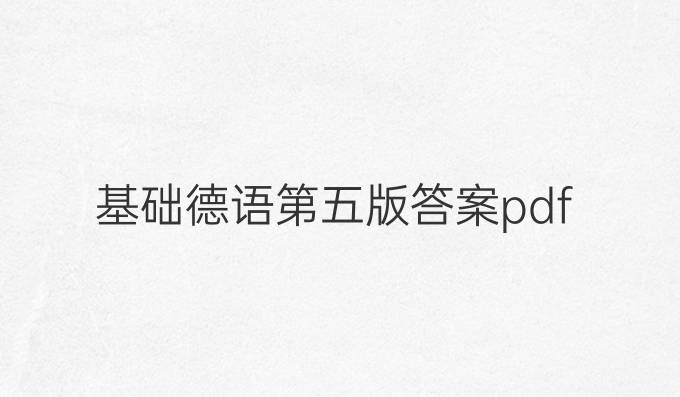基礎德語第五版答案pdf
