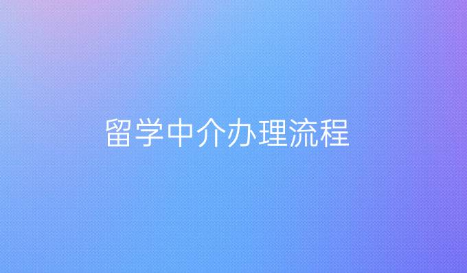 留學(xué)中介辦理流程
