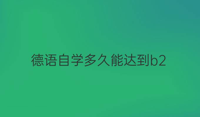 德語自學多久能達到b2