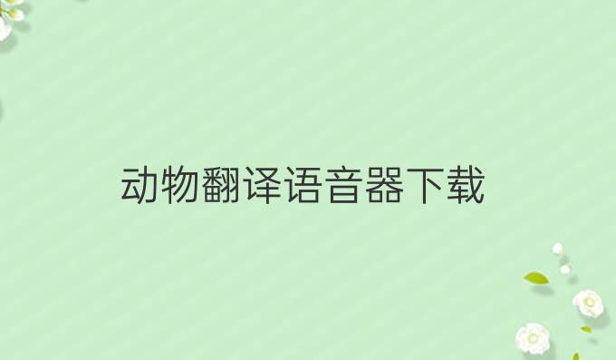 動物翻譯語音器下載