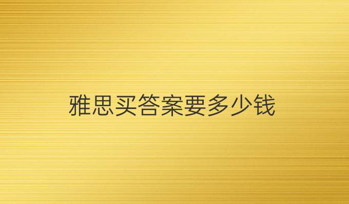 雅思買答案要多少錢