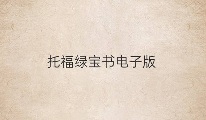 托福綠寶書電子版