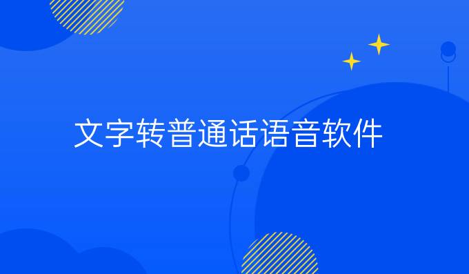 文字轉普通話語音軟件