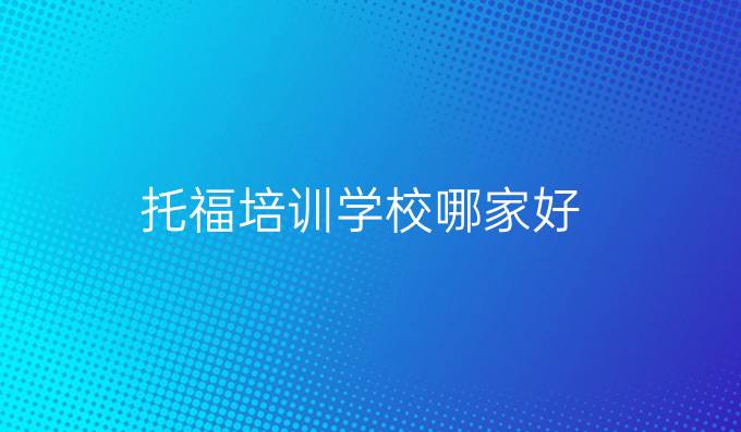 托福培訓學校哪家好