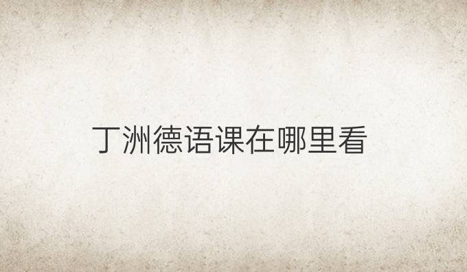 丁洲德語課在哪里看