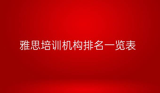 雅思培訓(xùn)機(jī)構(gòu)排名一覽表