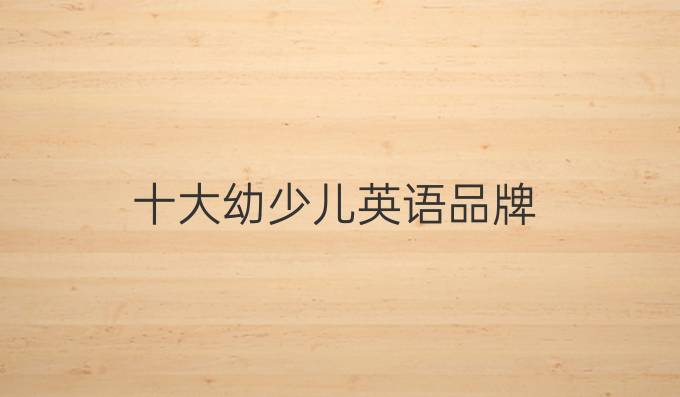 十大幼少兒英語品牌