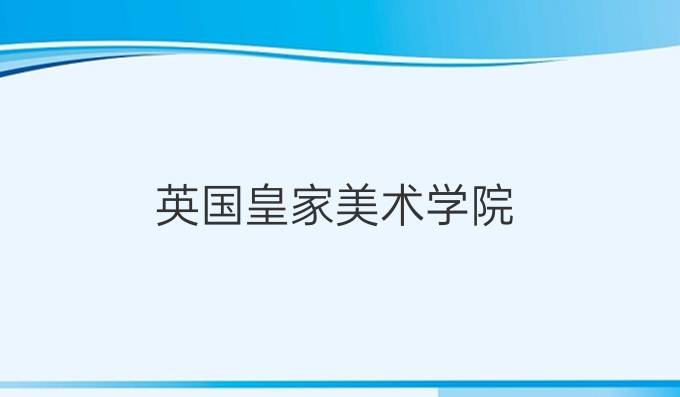 英國皇家美術(shù)學(xué)院