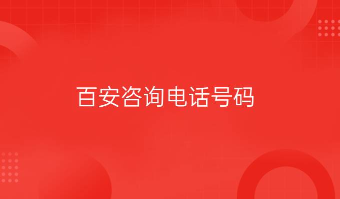 百安咨詢電話號碼