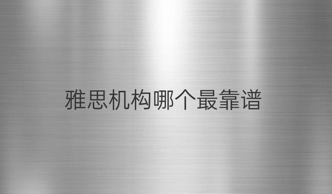 雅思機構哪個最靠譜