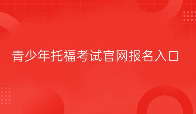 青少年托福考試官網報名入口