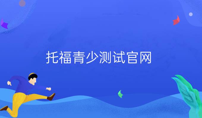托福青少測試官網
