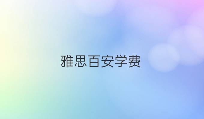 雅思百安學(xué)費(fèi)