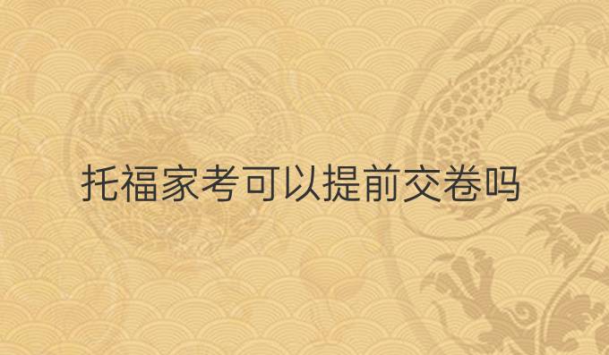 托福家考可以提前交卷嗎