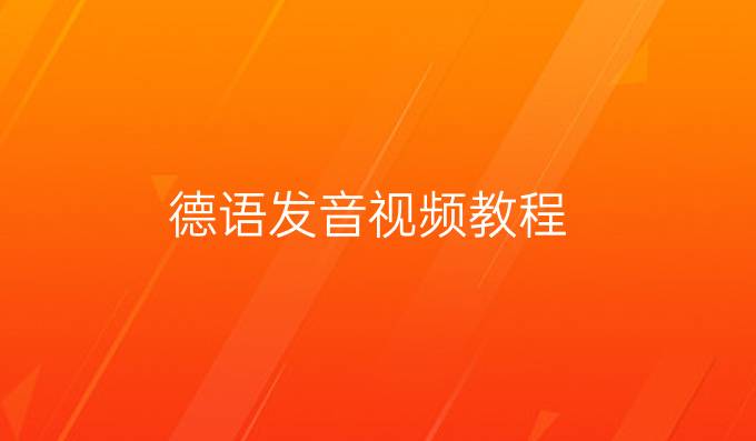 德語發(fā)音視頻教程