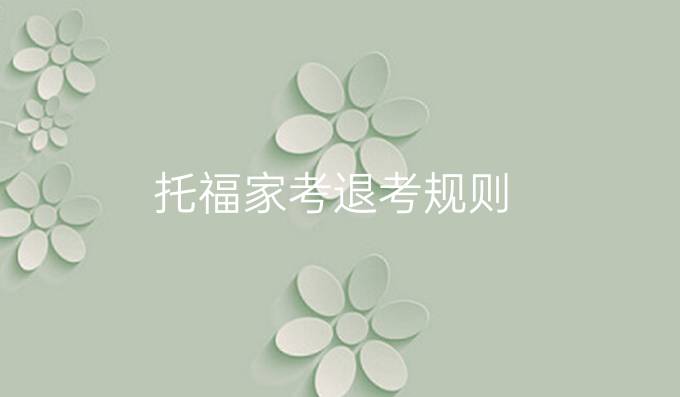 托福家考退考規則