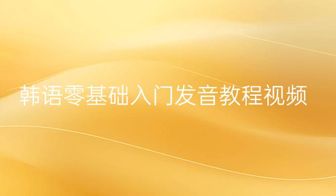 韓語零基礎(chǔ)入門發(fā)音教程視頻