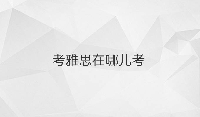 考雅思在哪兒考