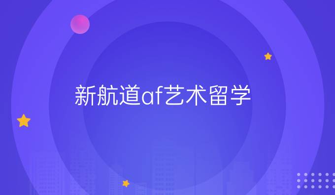 新航道af藝術留學