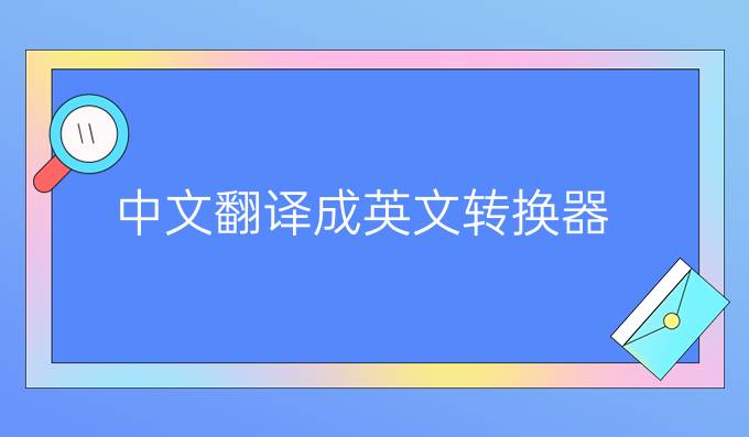 中文翻譯成英文轉換器
