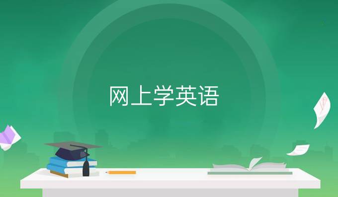 網上學英語